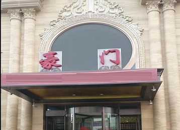 台儿庄哪个KTV真空最好玩-豪门国际KTV消费真空服务点评